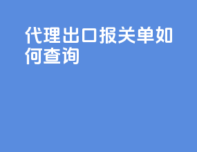 代理出口报关单如何查询