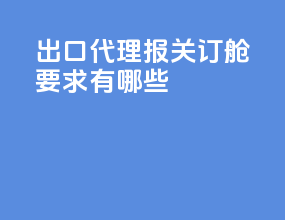 出口代理报关订舱要求有哪些