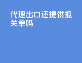 代理出口还提供报关单吗