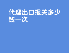 代理出口报关多少钱一次