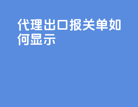 代理出口报关单如何显示