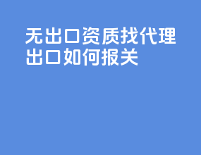 无出口资质找代理出口如何报关