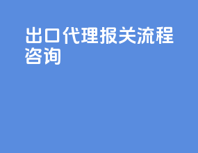 出口代理报关流程咨询