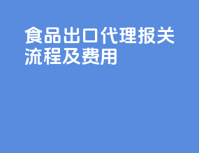 食品出口代理报关流程及费用