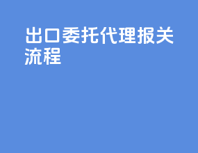 出口委托代理报关流程