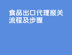 食品出口代理报关流程及步骤