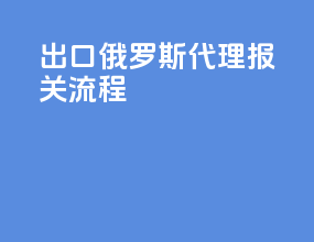 出口俄罗斯代理报关流程