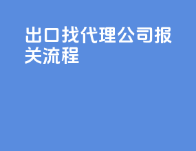 出口找代理公司报关流程
