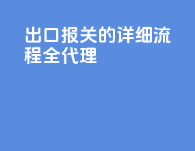 出口报关的详细流程全代理