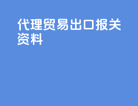 代理贸易出口报关资料