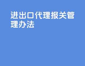 进出口代理报关管理办法