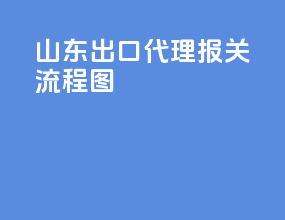 山东出口代理报关流程图