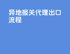异地报关代理出口流程