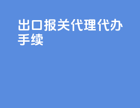 出口报关代理代办手续