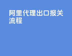 阿里代理出口报关流程