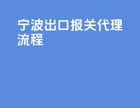 宁波出口报关代理流程
