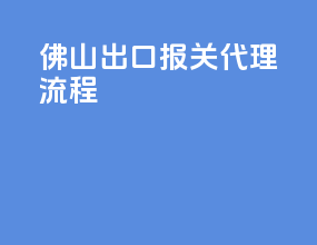 佛山出口报关代理流程