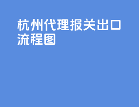 杭州代理报关出口流程图
