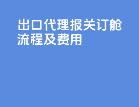 出口代理报关订舱流程及费用