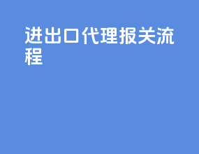 进出口代理报关流程