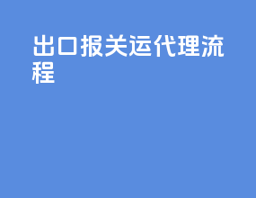 出口报关运代理流程