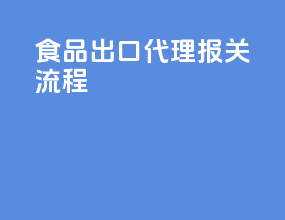 食品出口代理报关流程