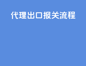 dhl代理出口报关流程