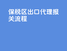 保税区出口代理报关流程