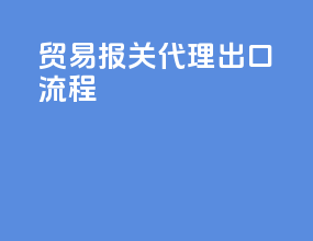 贸易报关代理出口流程