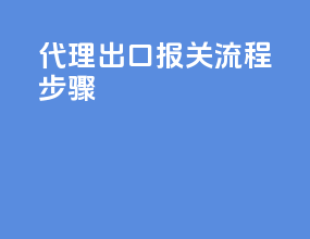 代理出口报关流程步骤