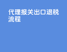 代理报关 出口退税流程
