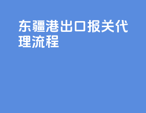 东疆港出口报关代理流程