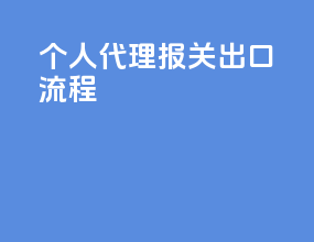 个人代理报关出口流程