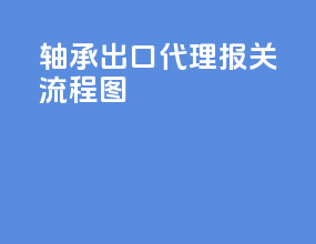轴承出口代理报关流程图