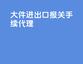 大件进出口报关手续代理