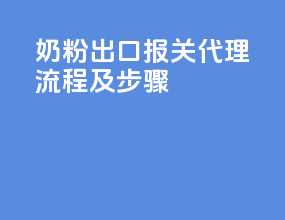 奶粉出口报关代理流程及步骤