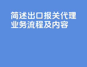 简述出口报关代理业务流程及内容