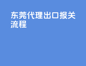 东莞代理出口报关流程