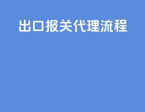出口报关代理流程