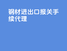 钢材进出口报关手续代理