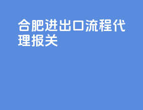 合肥进出口流程代理报关