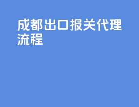 成都出口报关代理流程
