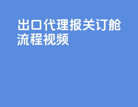 出口代理报关订舱流程视频