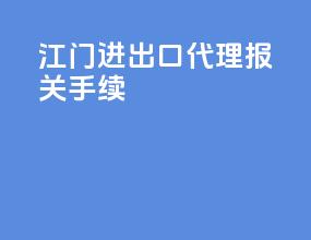 江门进出口代理报关手续