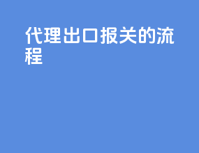 代理出口报关的流程