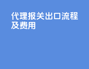 代理报关出口流程及费用
