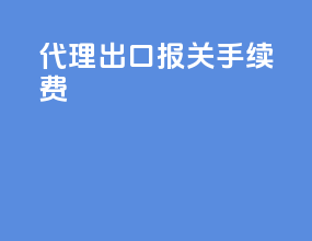 代理出口报关手续费