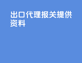 出口代理报关提供资料