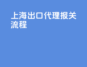 上海出口代理报关流程