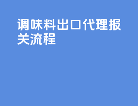 调味料出口代理报关流程